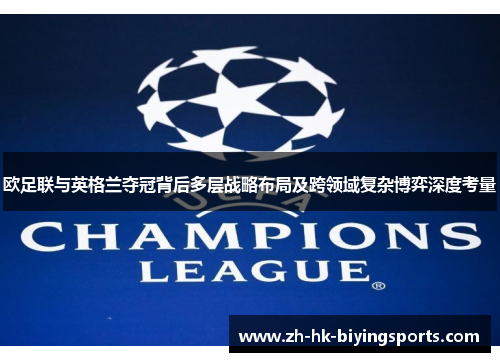 欧足联与英格兰夺冠背后多层战略布局及跨领域复杂博弈深度考量 欧足联与英格兰夺冠背后多层战略布局及跨领域复杂博弈深度考量