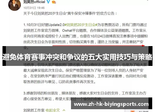 避免体育赛事冲突和争议的五大实用技巧与策略 避免体育赛事冲突和争议的五大实用技巧与策略