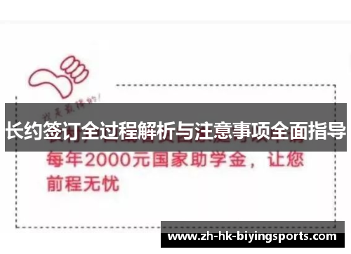 长约签订全过程解析与注意事项全面指导