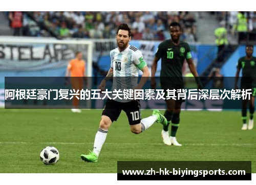 阿根廷豪门复兴的五大关键因素及其背后深层次解析