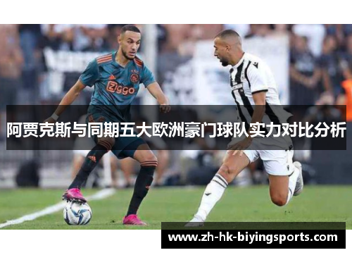 阿贾克斯与同期五大欧洲豪门球队实力对比分析
