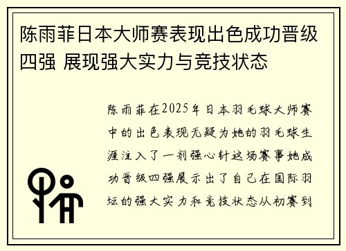 陈雨菲日本大师赛表现出色成功晋级四强 展现强大实力与竞技状态