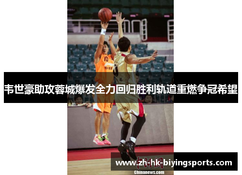 韦世豪助攻蓉城爆发全力回归胜利轨道重燃争冠希望 韦世豪助攻蓉城爆发全力回归胜利轨道重燃争冠希望