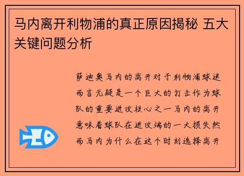 马内离开利物浦的真正原因揭秘 五大关键问题分析