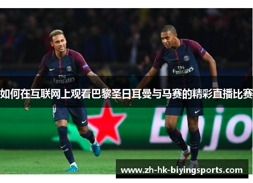 如何在互联网上观看巴黎圣日耳曼与马赛的精彩直播比赛
