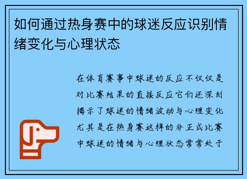 如何通过热身赛中的球迷反应识别情绪变化与心理状态