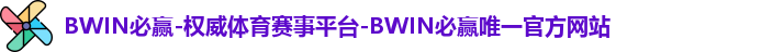 BWIN必赢-权威体育赛事平台-BWIN必赢唯一官方网站